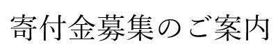 寄付金募集のご案内