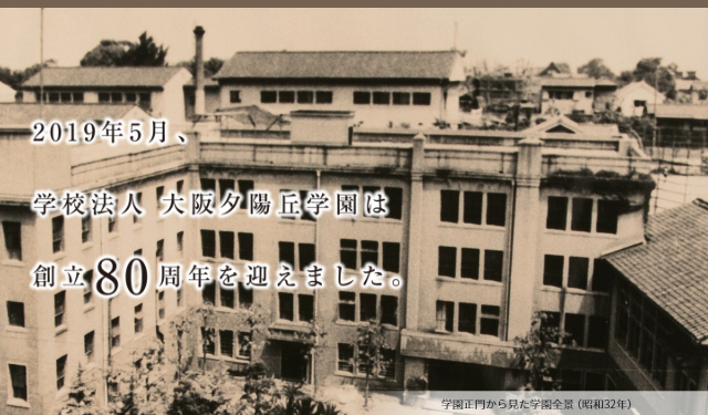 2019年5月、学校法人　大阪夕陽丘学園は創立80周年を迎えました。