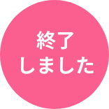 終了しました