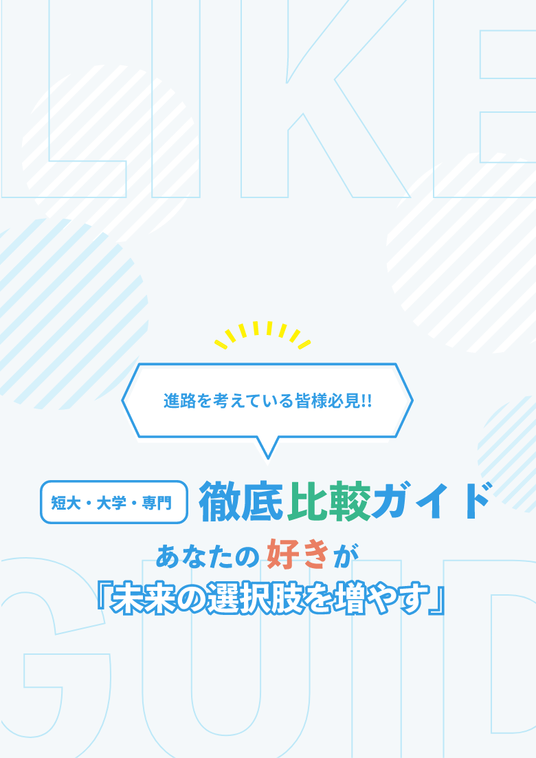 進路を考えている皆様必見!!あなたの「好き」が「未来の選択肢を増やす」短大・大学・専門徹底比較ガイド