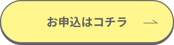 お申し込みはこちら
