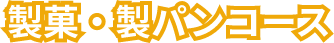 製菓・製パンコース
