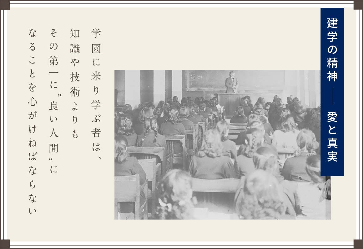 建学の精神 愛と真実