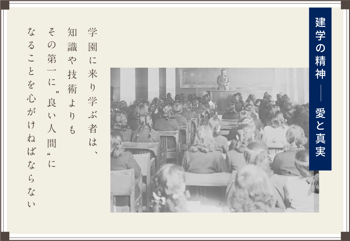建学の精神 愛と真実