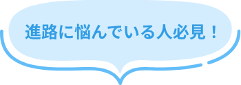 進路に悩んでいる人必見！