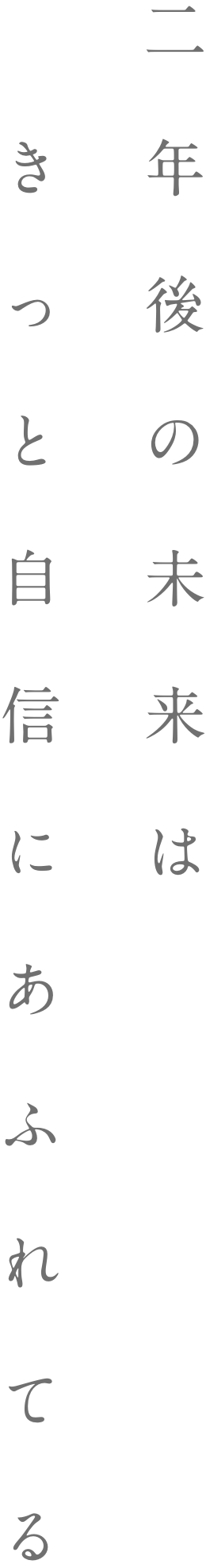 二年後の未来はきっと自信にあふれてる