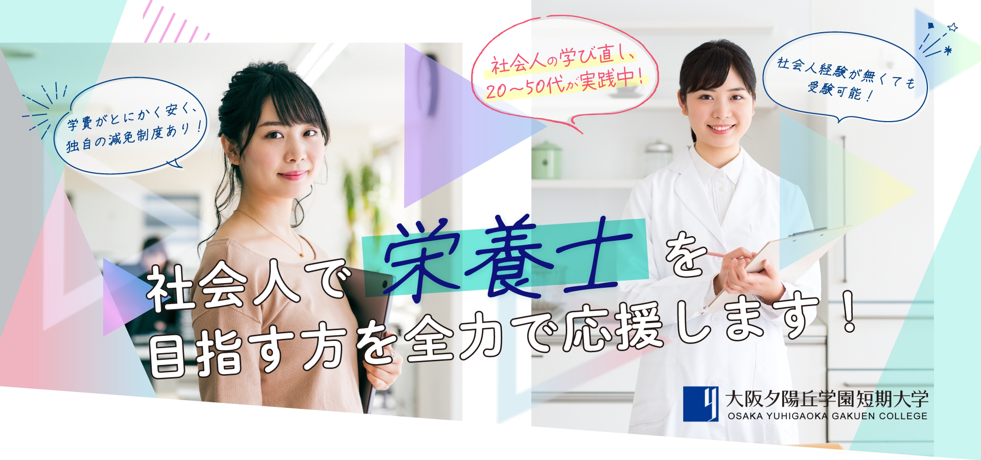 社会人で栄養士を目指す方を全力で応援します！