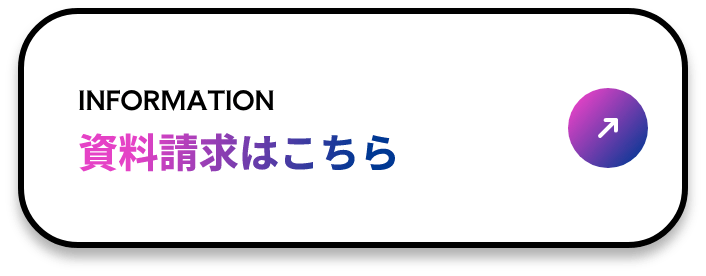資料請求
