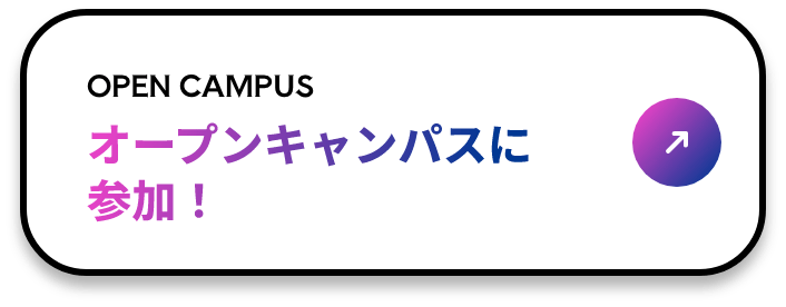 オープンキャンパスに参加!