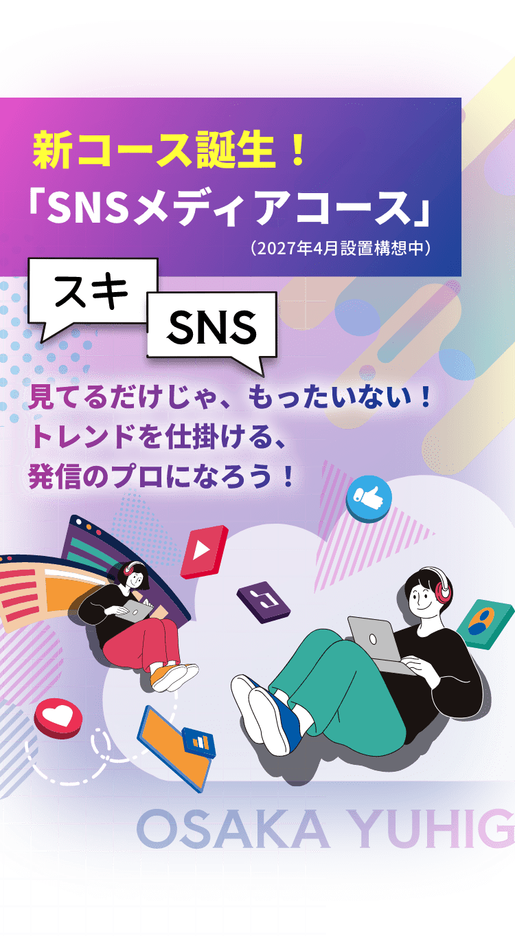 新コース誕生!「SNSメディアコース」(2027年4月設置構想中)