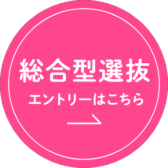 総合型選抜エントリーはこちら