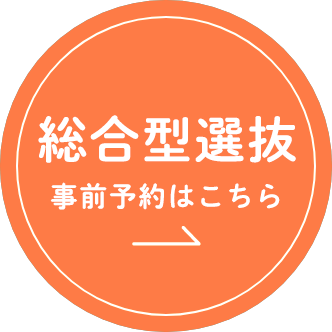 総合型選抜事前予約はこちら