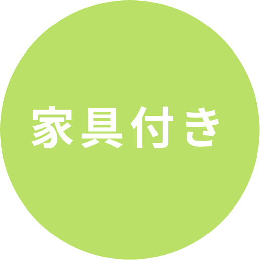 家具付き