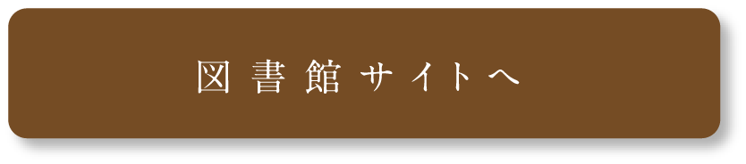 図書館サイトへ