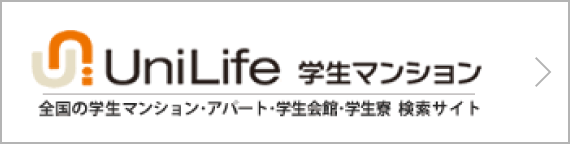 UniLife｜学生マンション