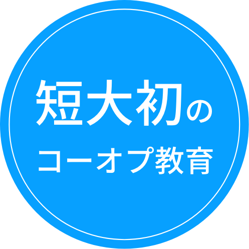 短大初のコーオプ教育