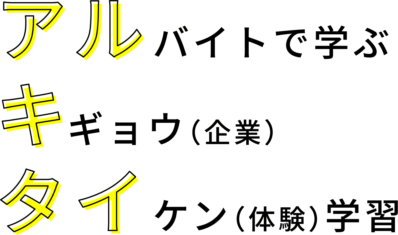 アルキタイ｜アルバイトで企業体験学習