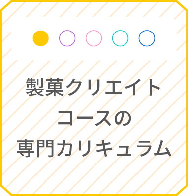 製菓クリエイトコースの専門カリキュラム