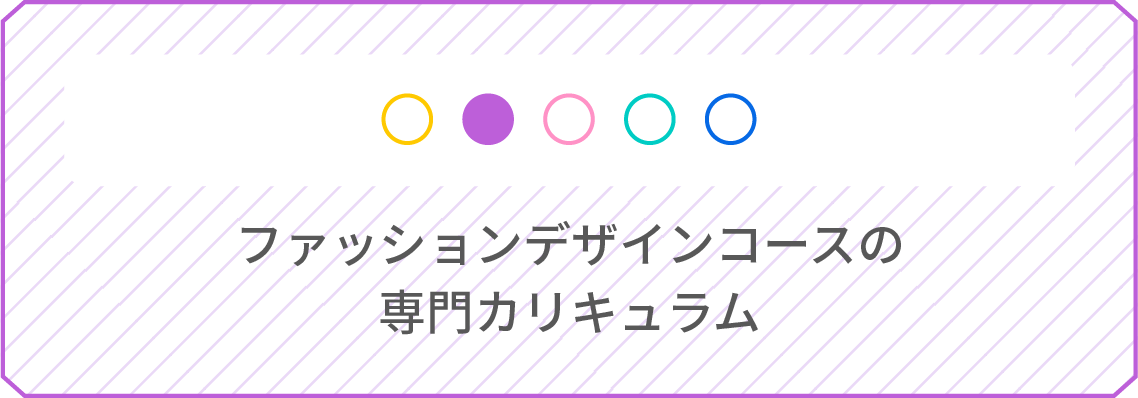 ファッションデザインコースの専門カリキュラム