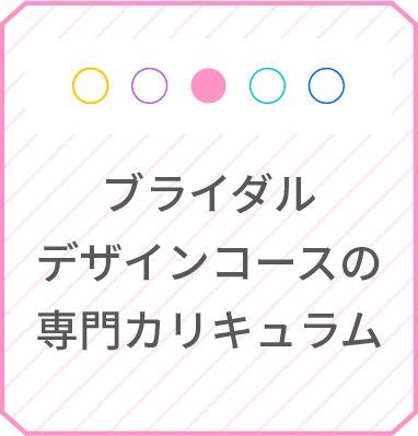 ブライダルデザインコースの専門カリキュラム