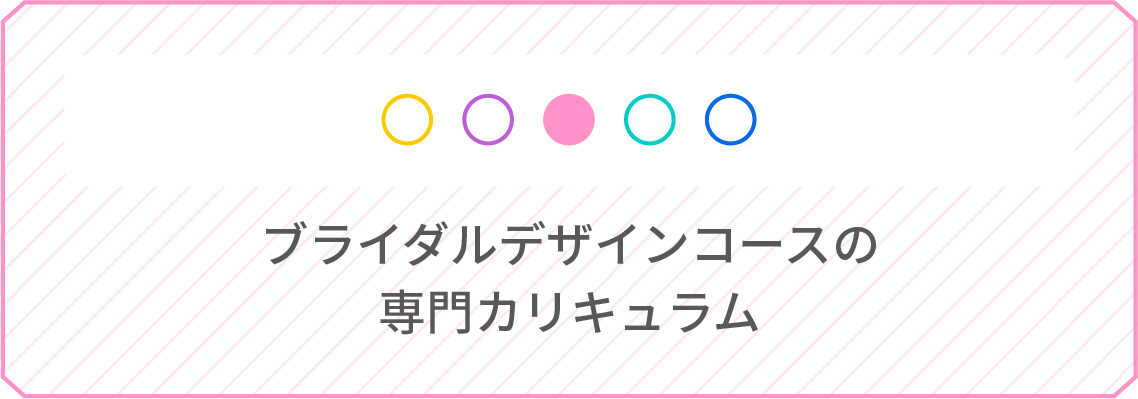 ブライダルデザインコースの専門カリキュラム