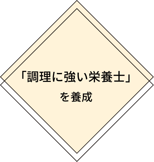 「調理に強い栄養士」を養成