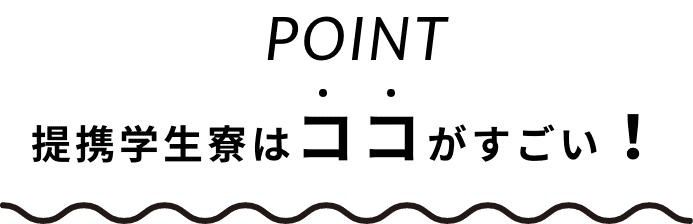 連携学生寮はココがすごい！