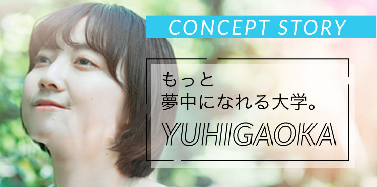 もっと夢中になれる大学YUHIGAOKA