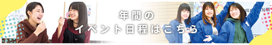 年間のイベント日程はこちら