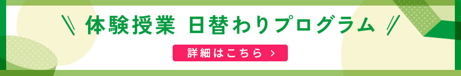 体験授業　日替わりプログラム