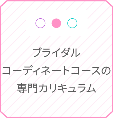 ブライダルデザインコースの専門カリキュラム