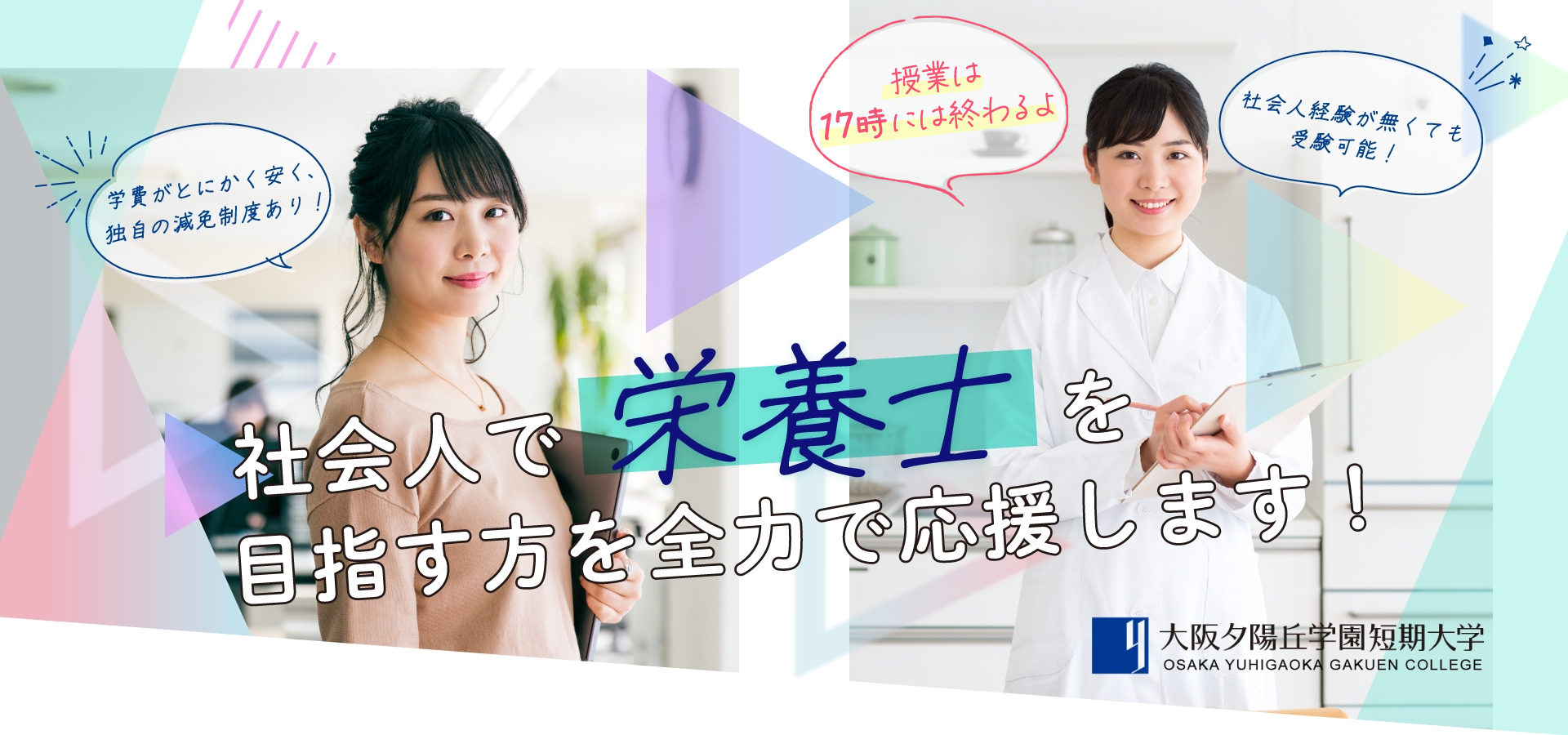 社会人で栄養士を目指す方を全力で応援します!
