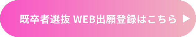 既卒者選抜　WEB出願登録はこちら