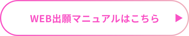 WEB出願マニュアルはこちら