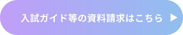 入試ガイド等の資料請求はこちら