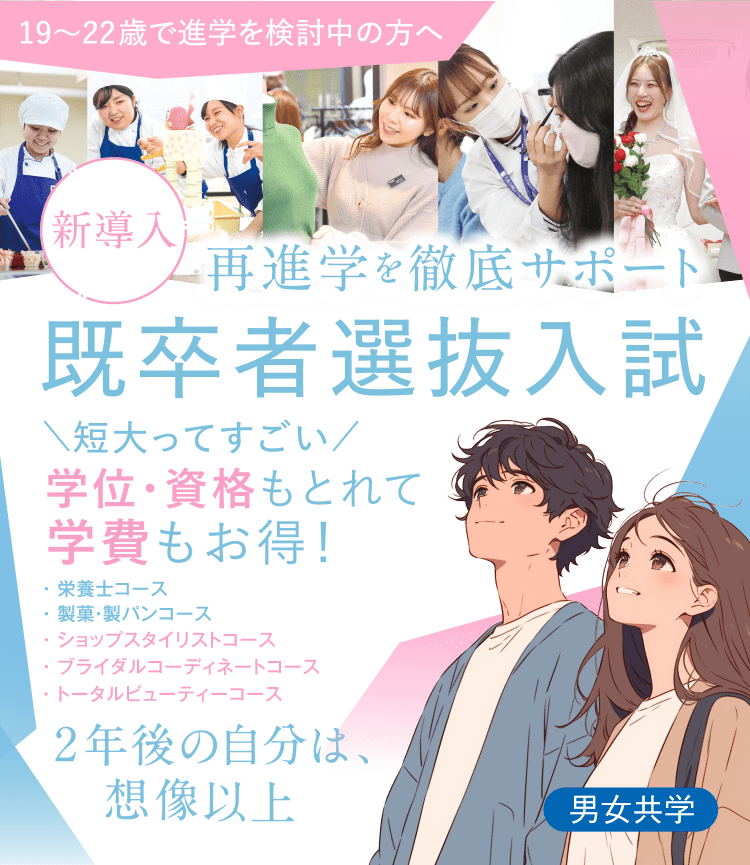 新導入 再進学を徹底サポート 既卒者選抜入試