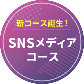 SNSメディアクリエイターコース