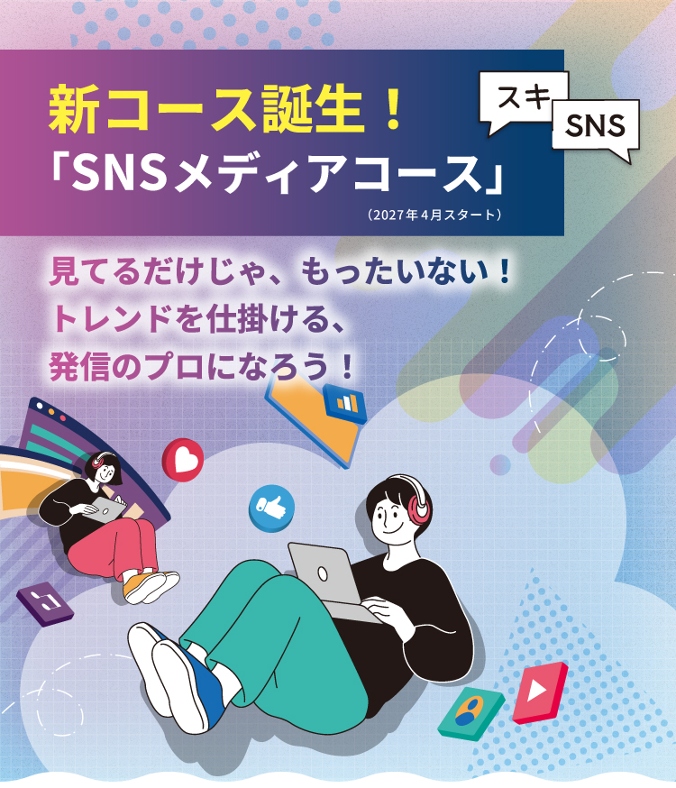 SNSメディアクリエイターコース