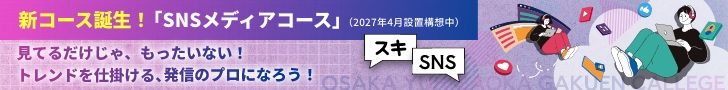 SNSメディアクリエイターコース