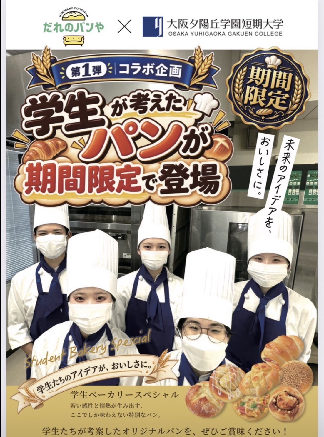 8月22日（土）に製菓・製パンコースの学生と「だれのパン屋京阪寝屋川