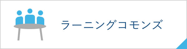 ラーニングコモンズ