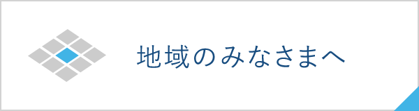 地域のみなさまへ