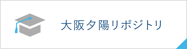 大阪夕陽リポジトリ