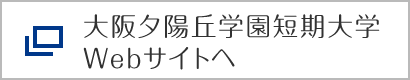 大阪夕陽丘学園短期大学Webサイトへ