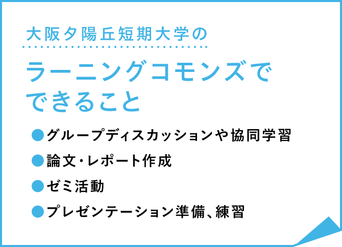 ラーニングコモンズでできること