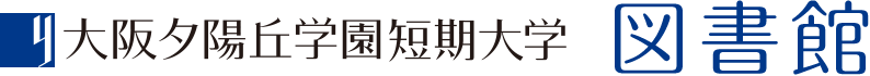 大阪夕陽丘学園短期大学 図書館