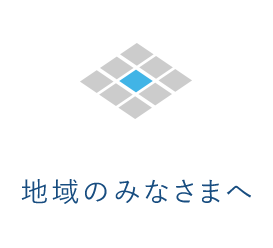 地域のみなさまへ